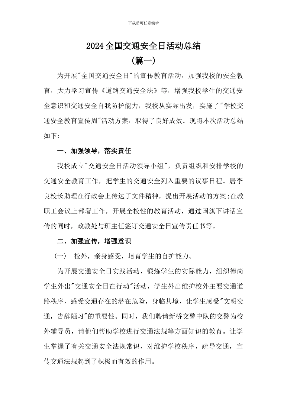 学校2024全国交通安全日活动总结3篇_第1页