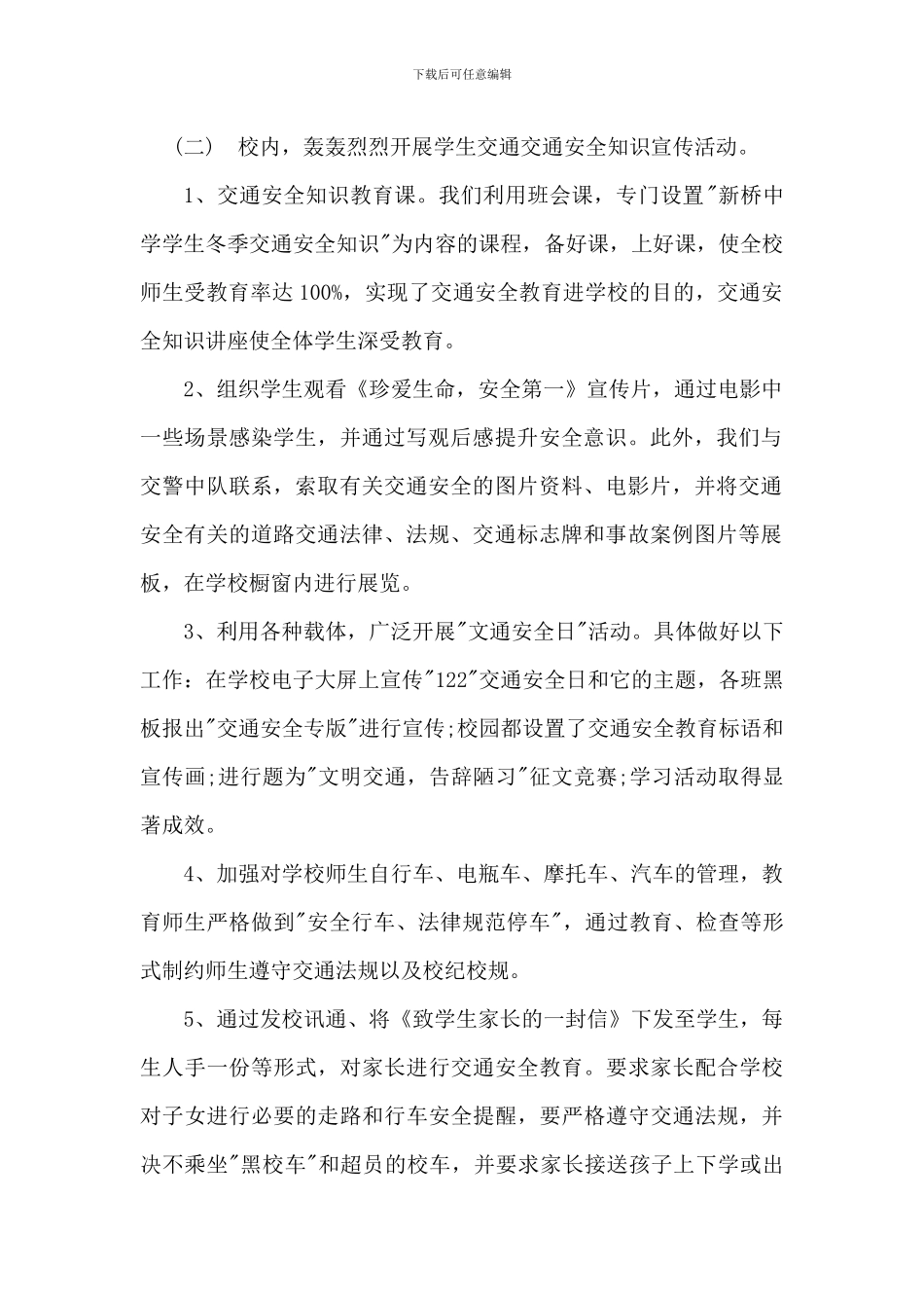学校2024全国交通安全日活动总结3篇_第2页