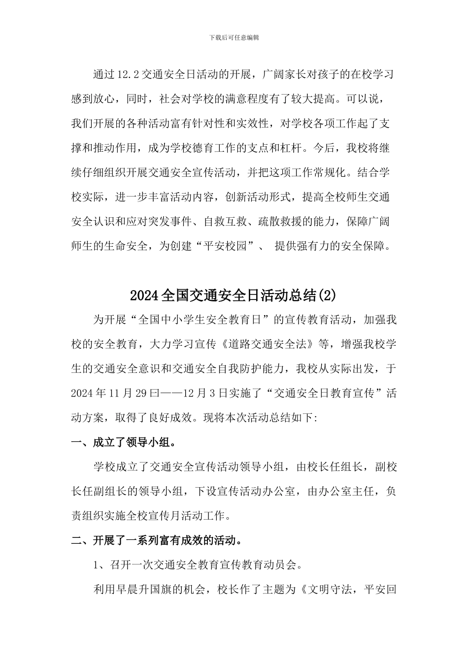 学校2024年122全国交通安全日活动总结[三篇]_第3页