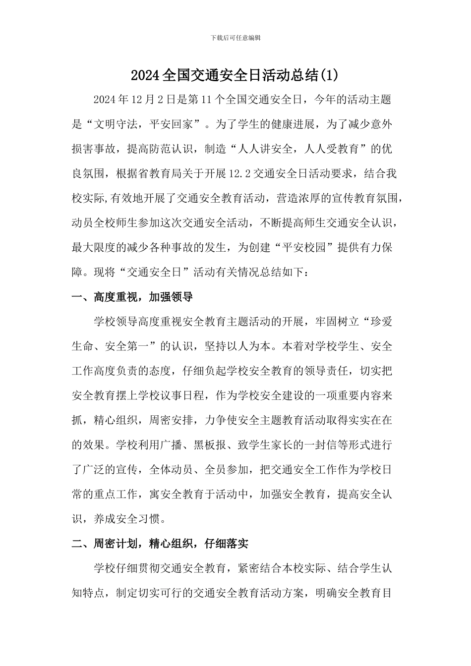学校2024年122全国交通安全日活动总结[3篇]_第1页