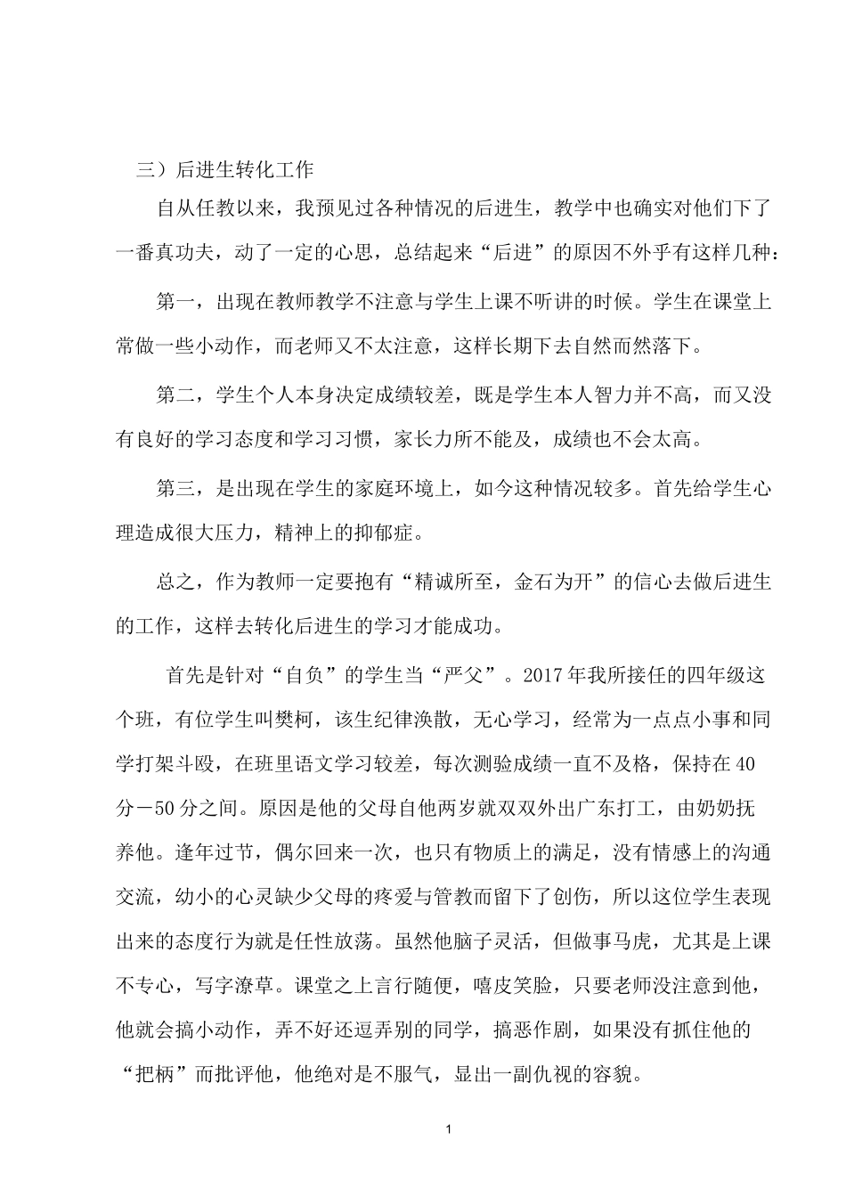 班主任差生转化工作总结_第1页