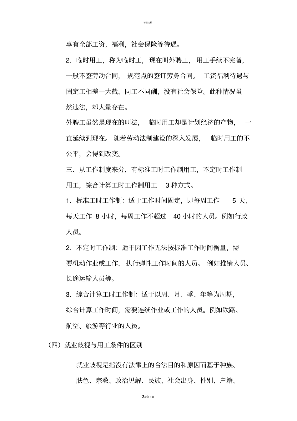 劳动就业应当注意的法律问题_第3页