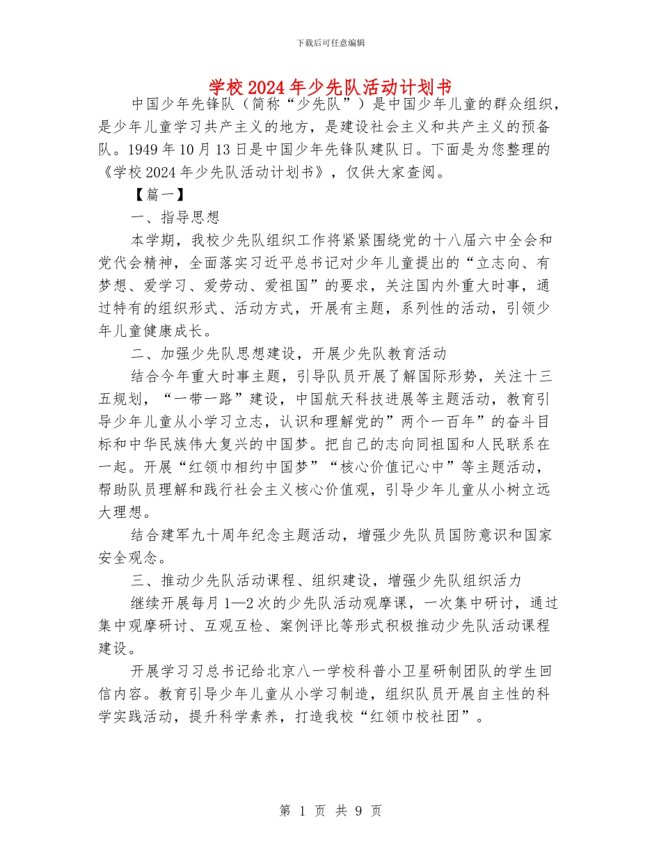 学校2024年少先队活动计划书_第1页
