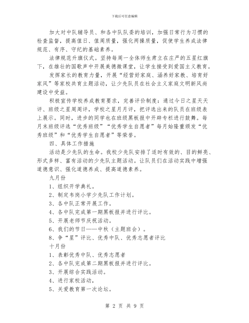 学校2024年少先队活动计划书_第2页