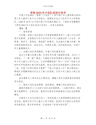 学校2024年少先队活动计划书
