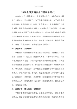 学校2024年全国交通安全日活动总结[二篇]
