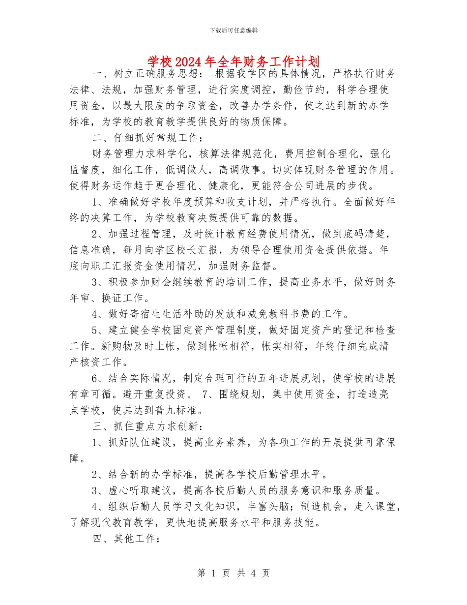 学校2024年全年财务工作计划_第1页