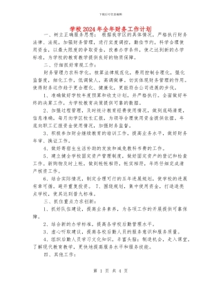 学校2024年全年财务工作计划