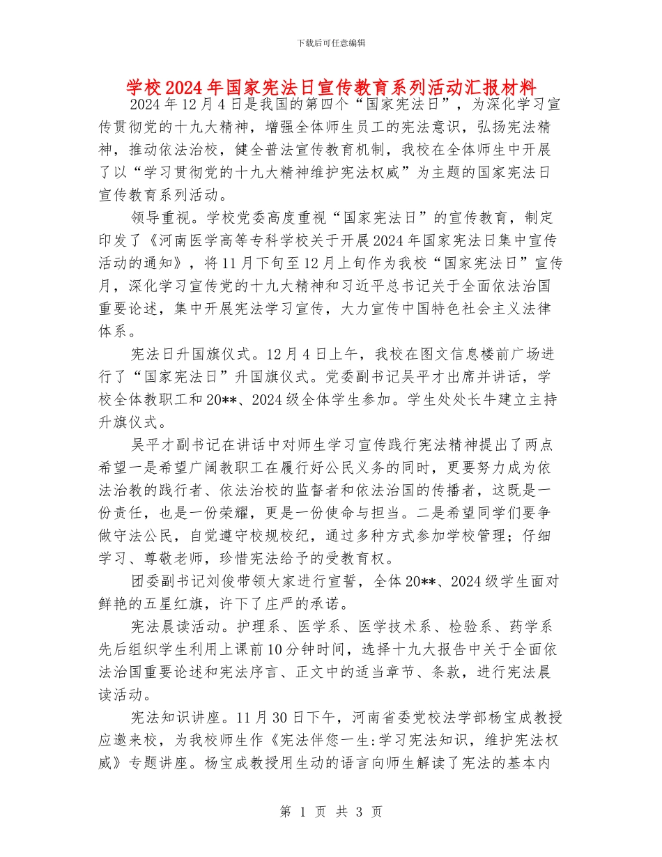 学校2024年国家宪法日宣传教育系列活动汇报材料_第1页