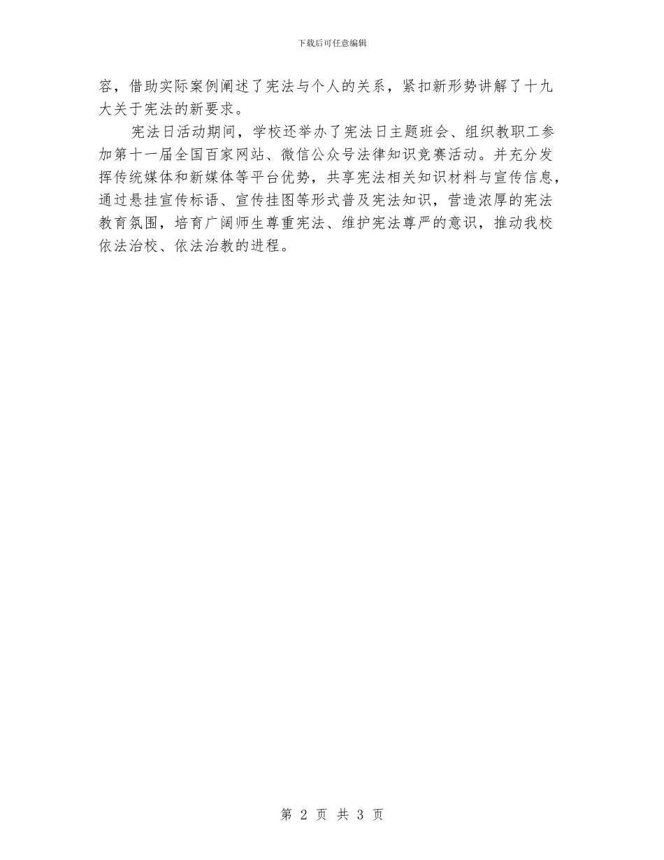 学校2024年国家宪法日宣传教育系列活动汇报材料_第2页
