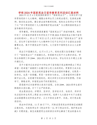 学校2024年国家宪法日宣传教育系列活动汇报材料