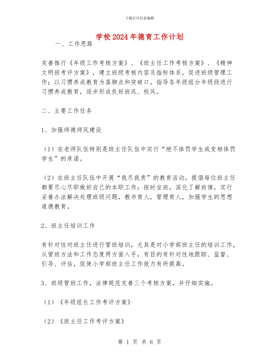 学校2024年德育工作计划_第1页