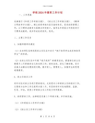 学校2024年德育工作计划