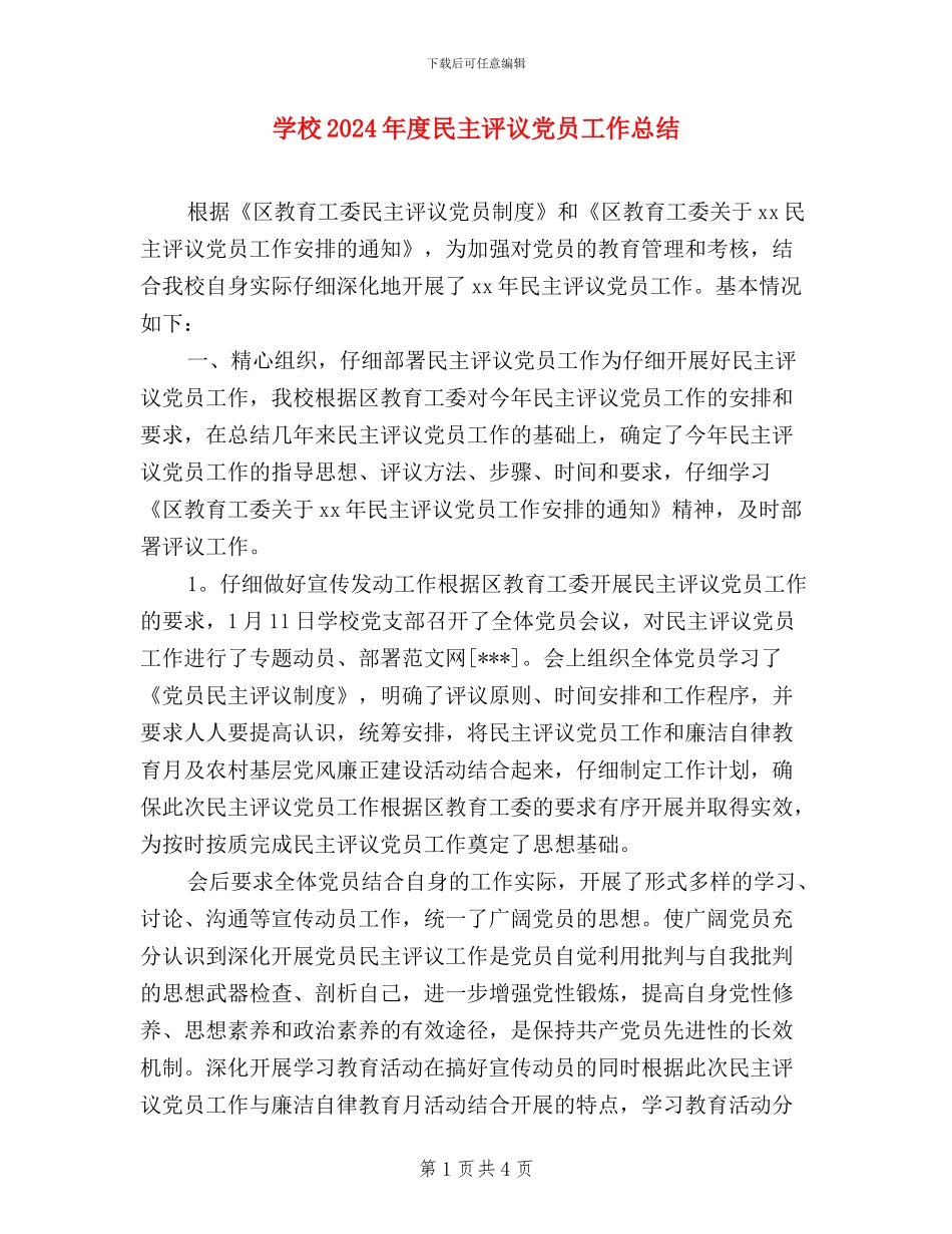 学校2024年度民主评议党员工作总结_第1页