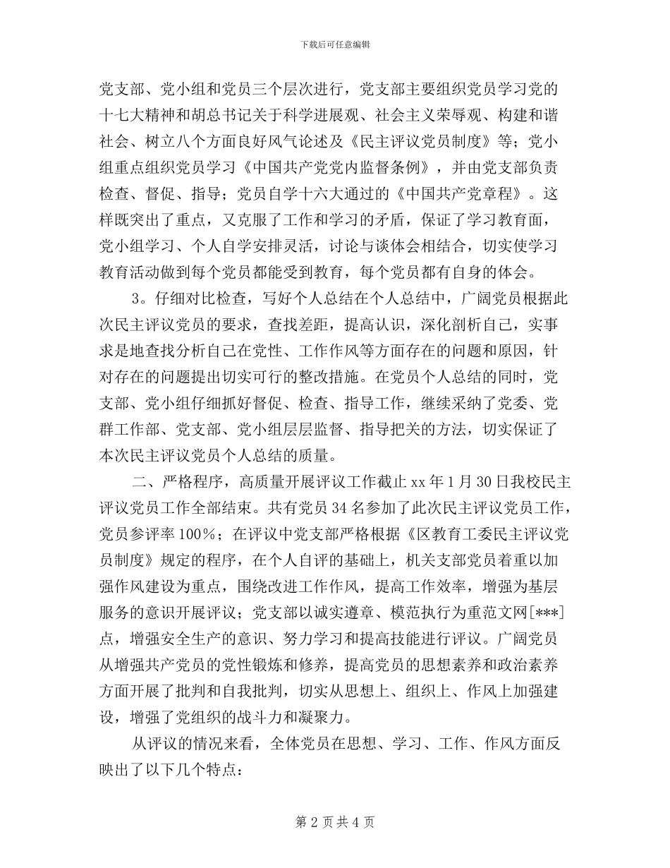 学校2024年度民主评议党员工作总结_第2页