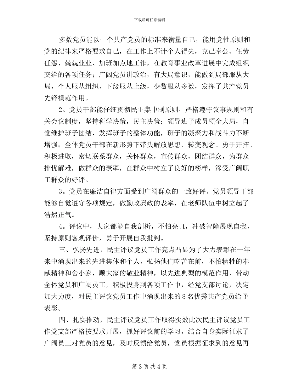 学校2024年度民主评议党员工作总结_第3页