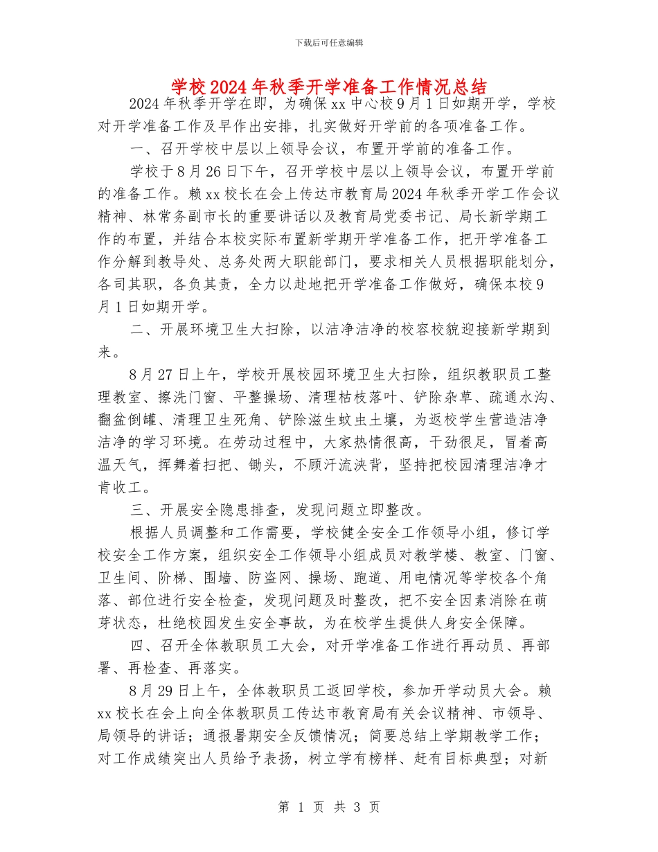 学校2024年秋季开学准备工作情况总结_第1页