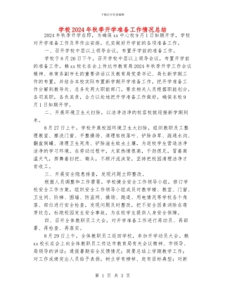 学校2024年秋季开学准备工作情况总结