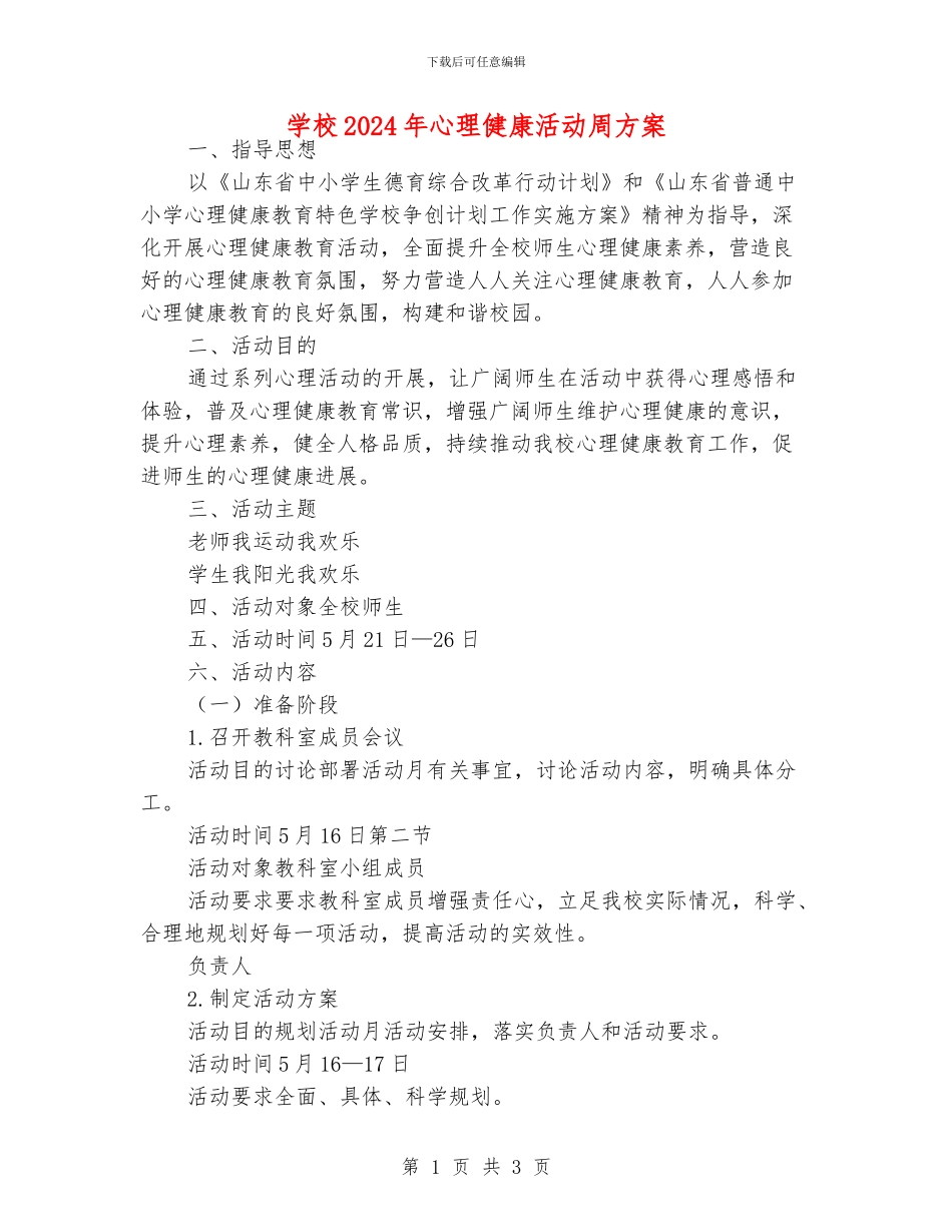 学校2024年心理健康活动周方案_第1页
