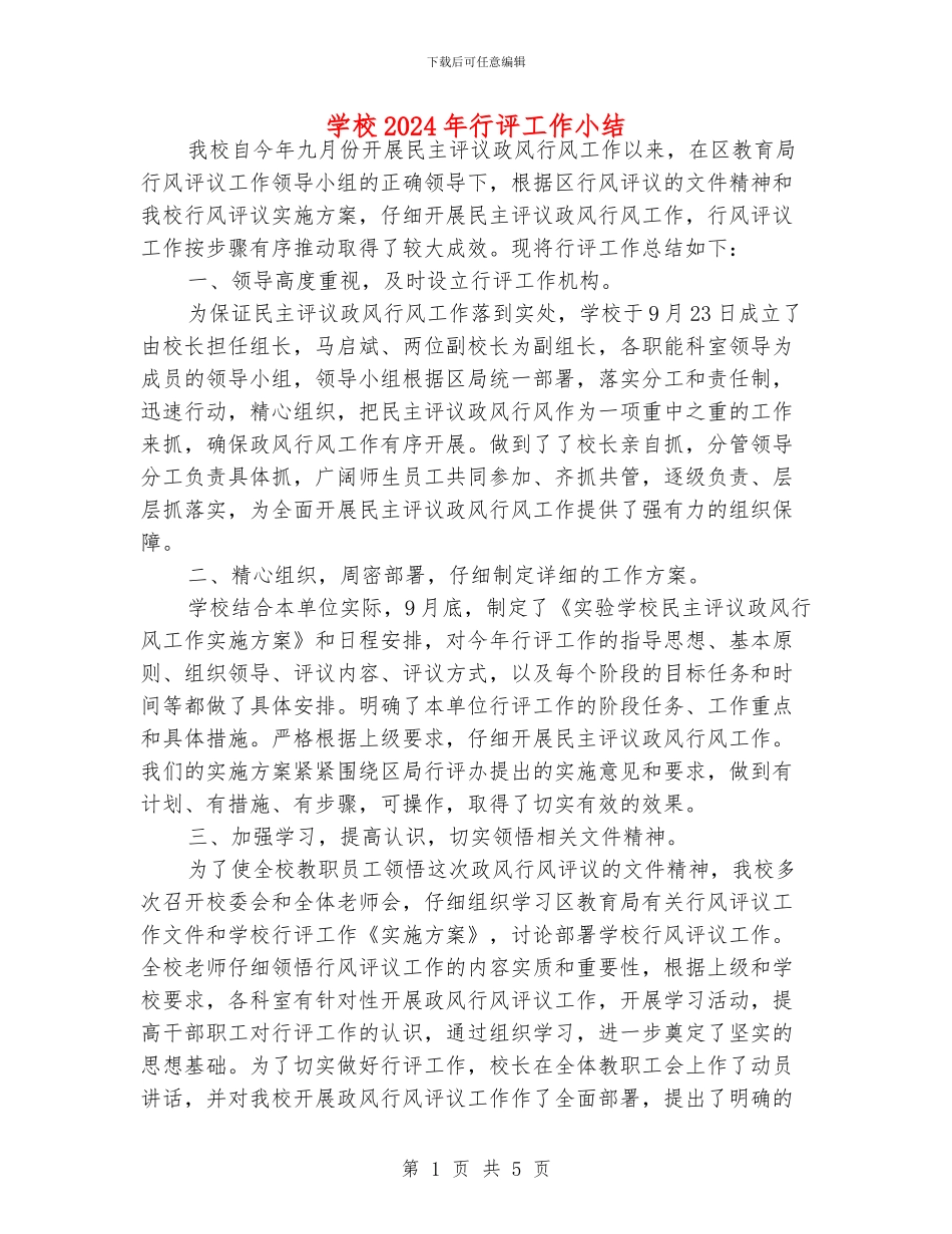 学校2024年行评工作小结_第1页