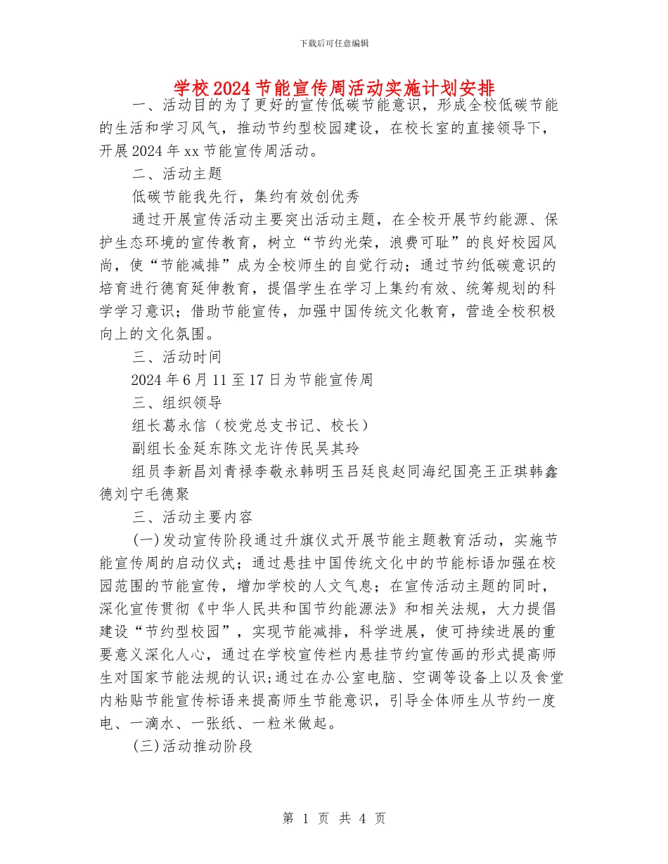 学校2024节能宣传周活动实施计划安排_第1页