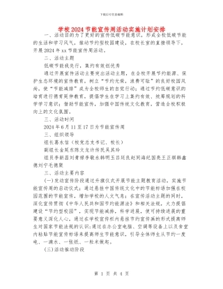 学校2024节能宣传周活动实施计划安排