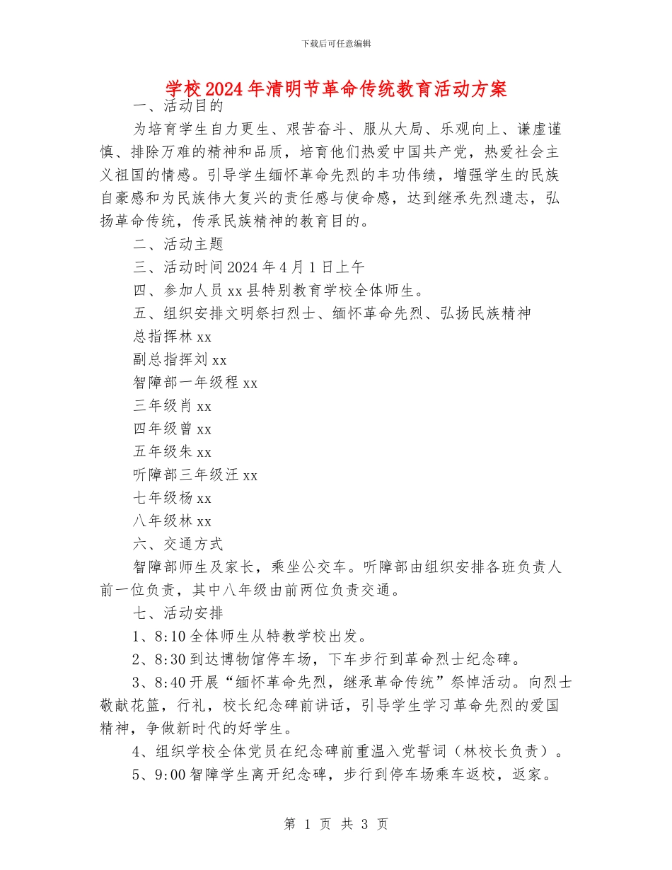 学校2024年清明节革命传统教育活动方案_第1页