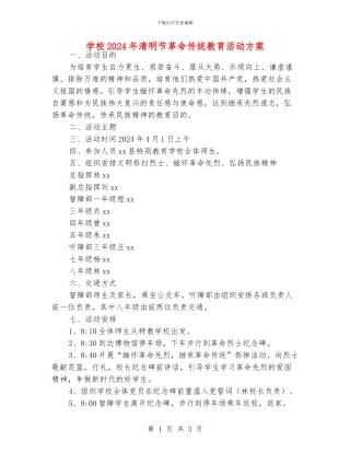 学校2024年清明节革命传统教育活动方案