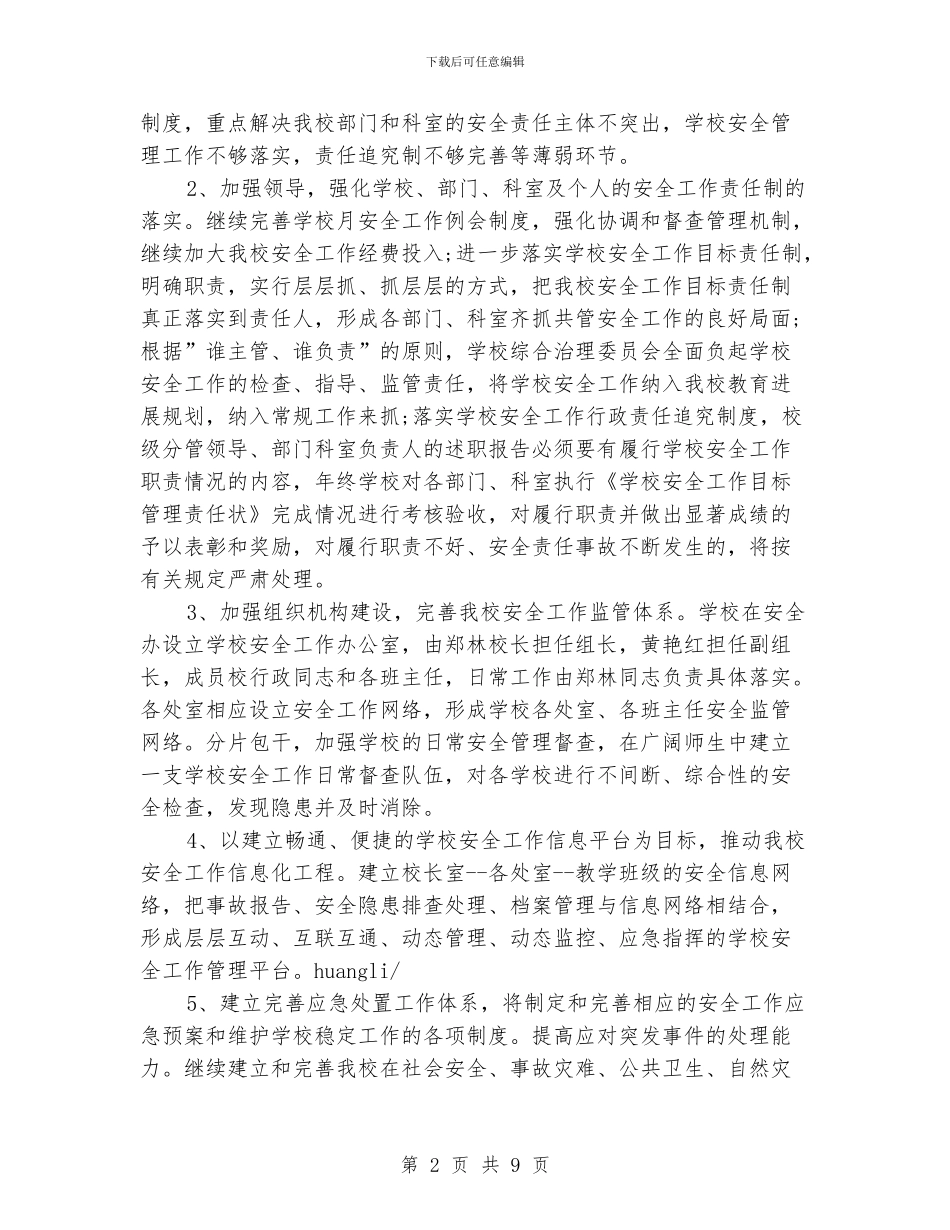 学校2024年维稳工作计划范文_第2页