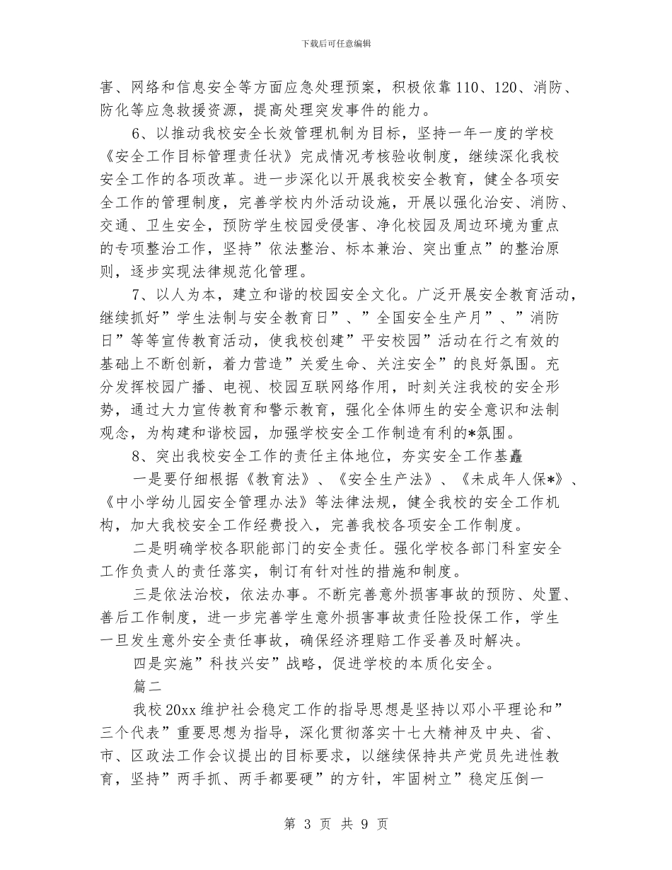 学校2024年维稳工作计划范文_第3页