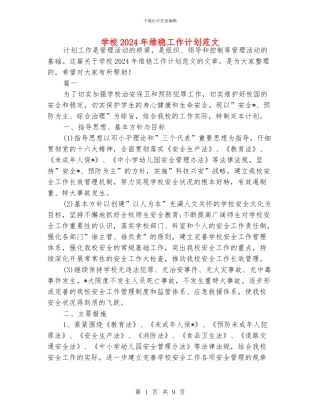 学校2024年维稳工作计划范文