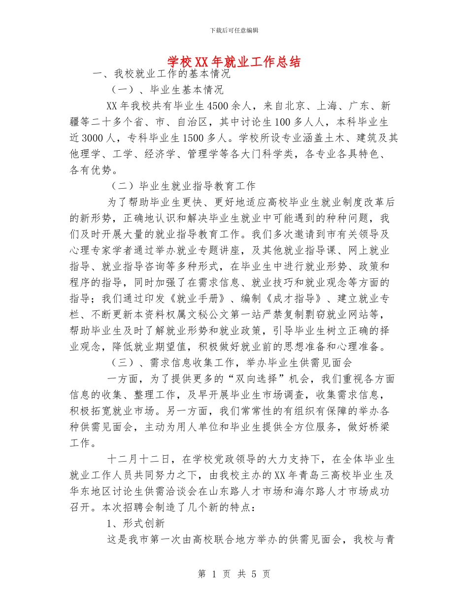 学校XX年就业工作总结_第1页