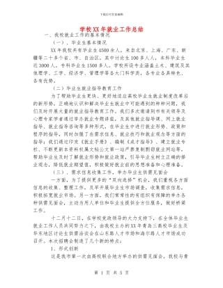 学校XX年就业工作总结