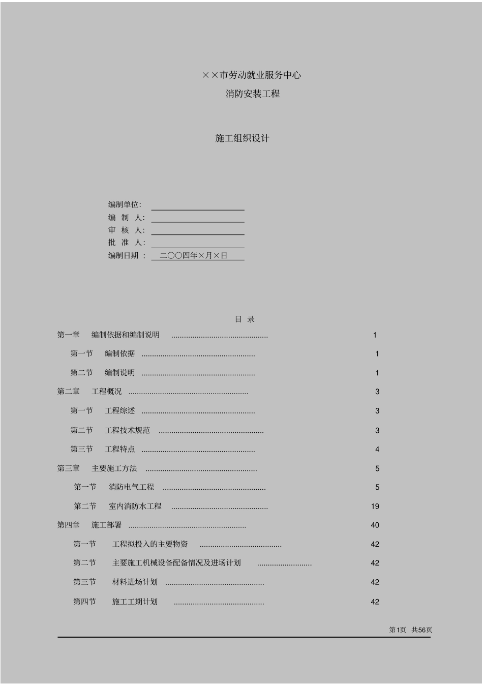 劳动就业服务中心消防工程施工组织设计范本_第1页