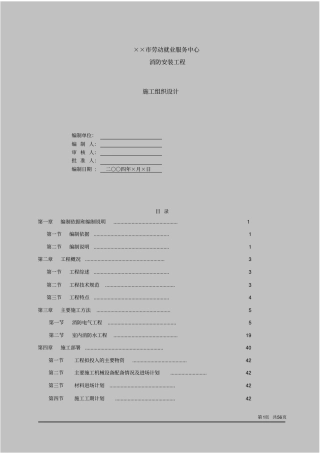 劳动就业服务中心消防工程施工组织设计范本