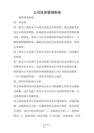 公司投资管理制度