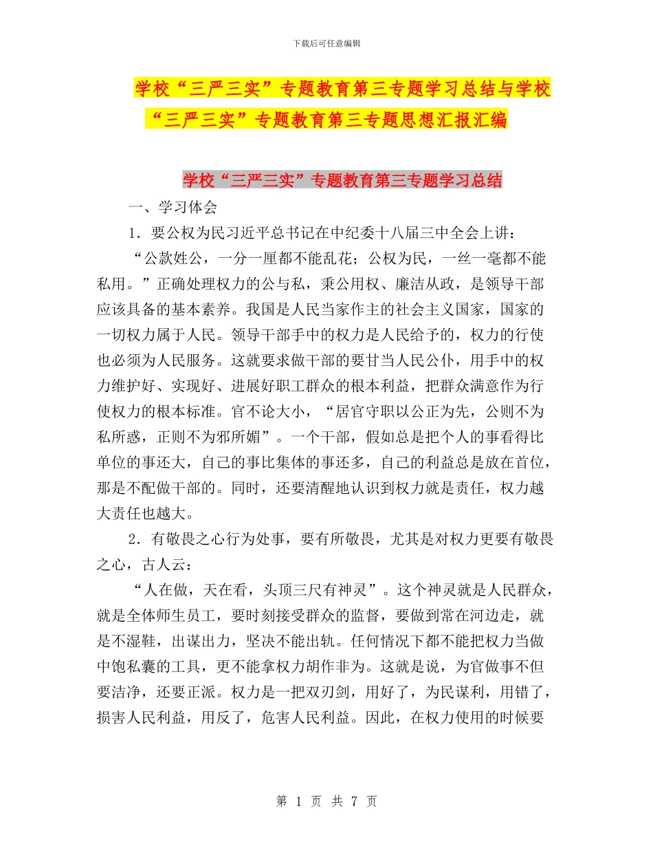 学校“三严三实”专题教育第三专题学习总结与学校“三严三实”专题教育第三专题思想汇报汇编_第1页