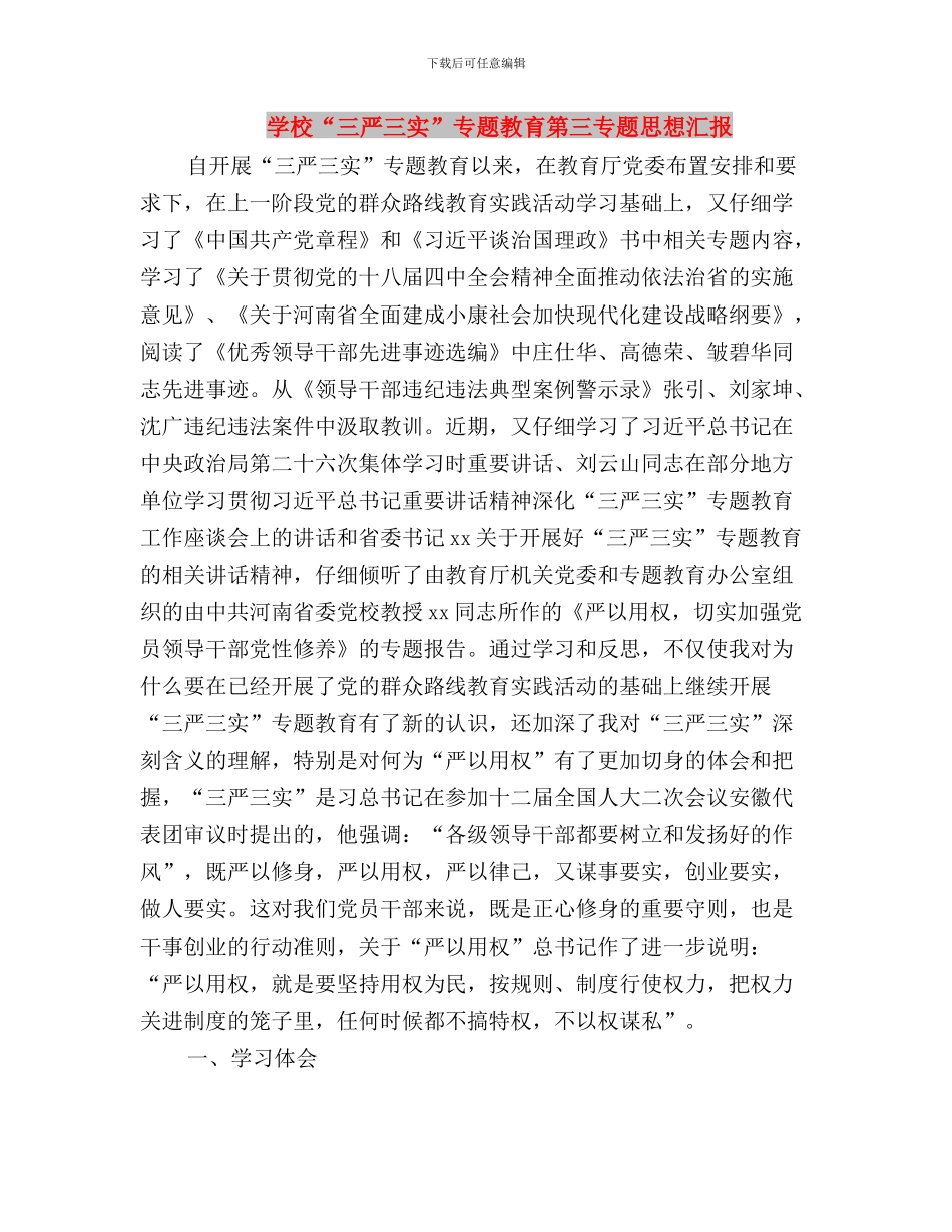 学校“三严三实”专题教育第三专题学习总结与学校“三严三实”专题教育第三专题思想汇报汇编_第3页