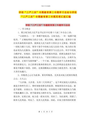学校“三严三实”专题教育第三专题学习总结与学校“三严三实”专题教育第三专题思想汇报汇编