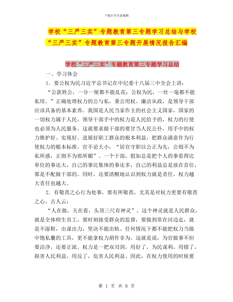 学校“三严三实”专题教育第三专题学习总结与学校“三严三实”专题教育第三专题开展情况报告汇编_第1页