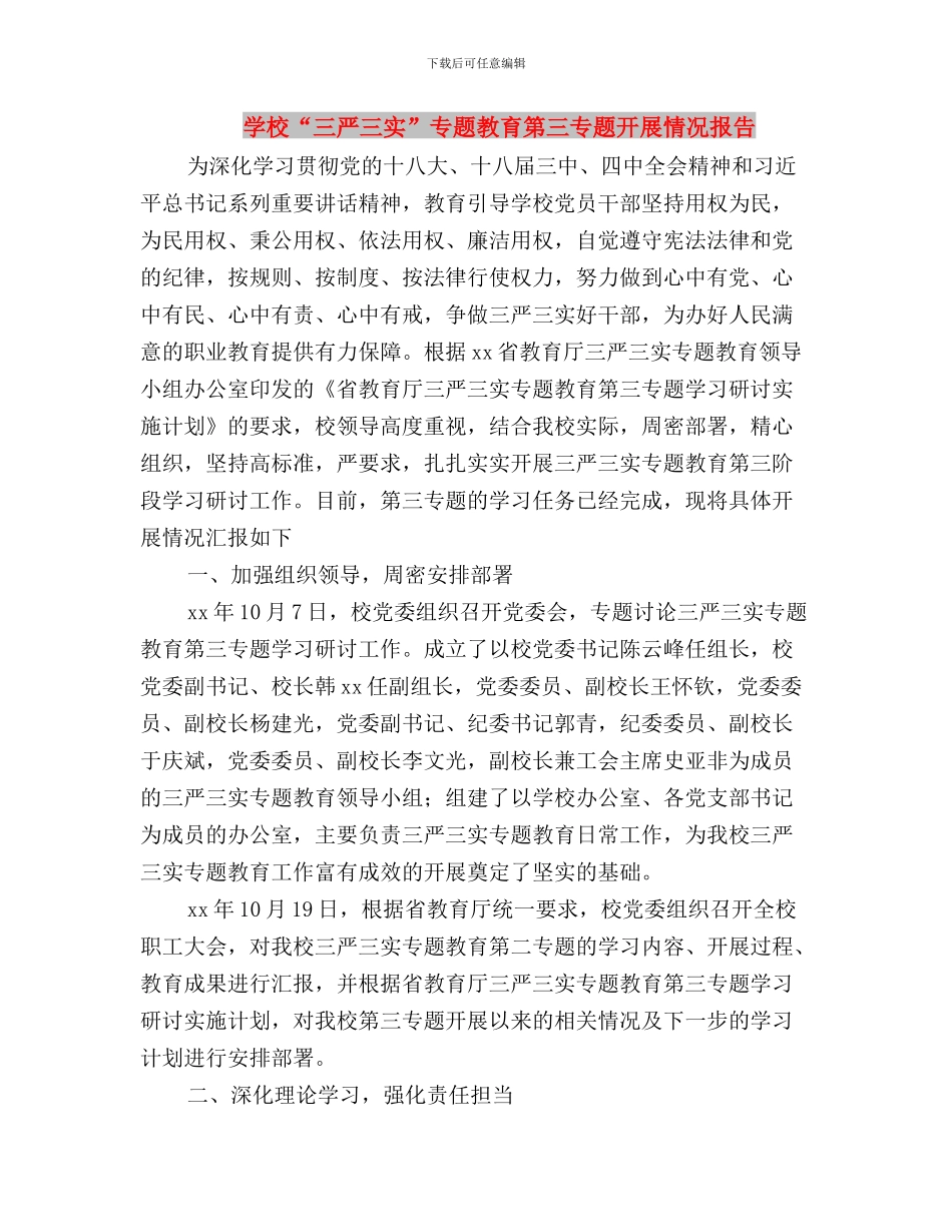 学校“三严三实”专题教育第三专题学习总结与学校“三严三实”专题教育第三专题开展情况报告汇编_第3页