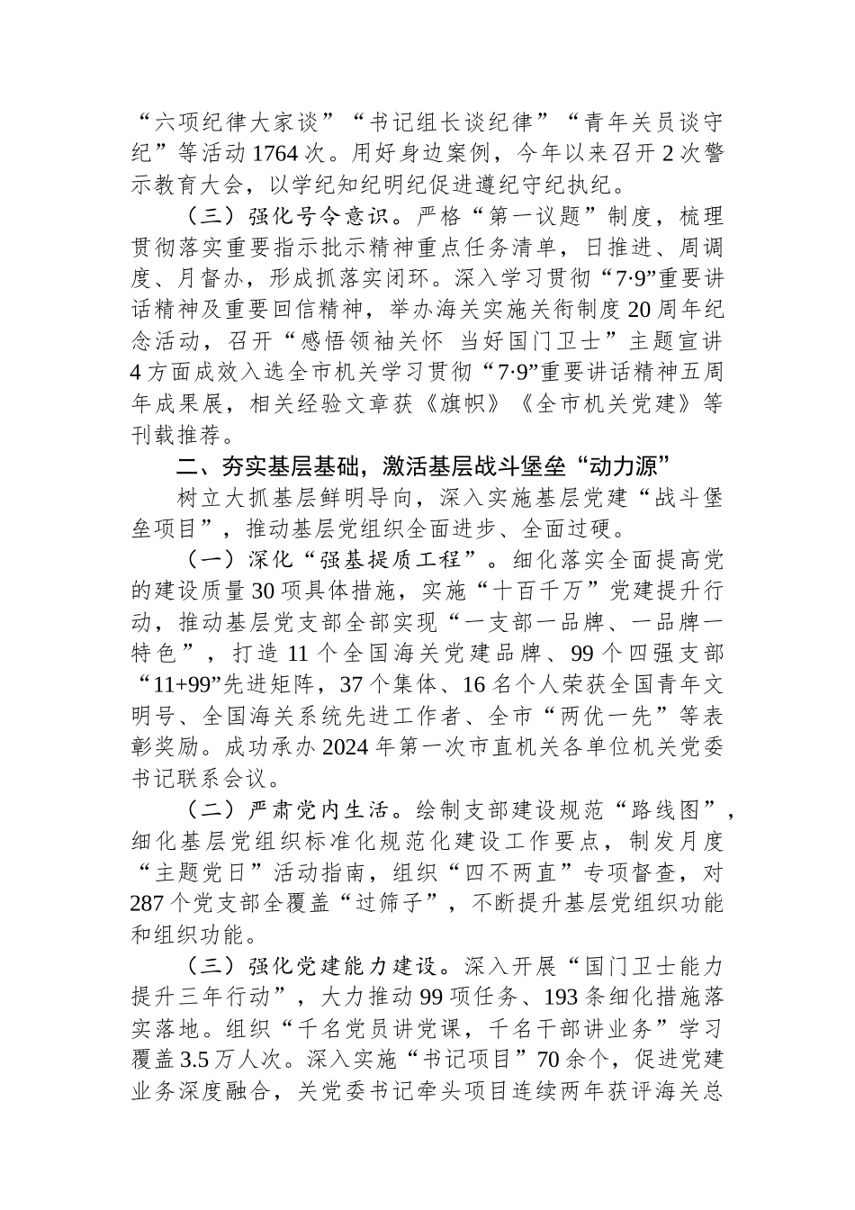 某海关党组2024年落实全面从严治党主体责任情况的报告_第2页