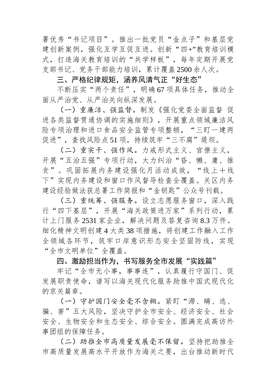 某海关党组2024年落实全面从严治党主体责任情况的报告_第3页