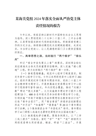 某海关党组2024年落实全面从严治党主体责任情况的报告