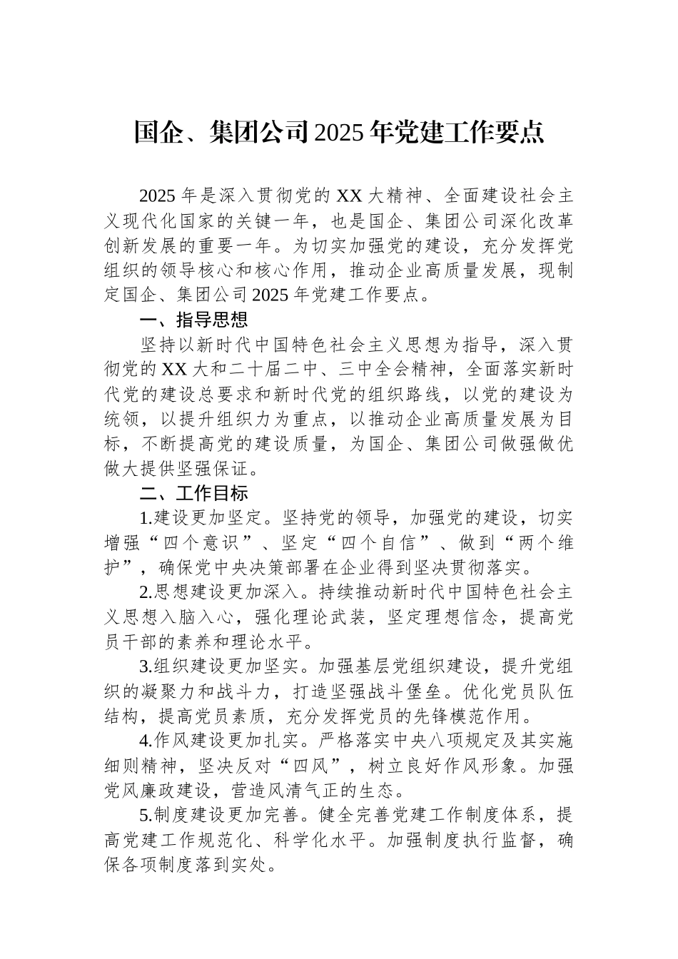 国企、集团公司2025年党建工作要点_第1页