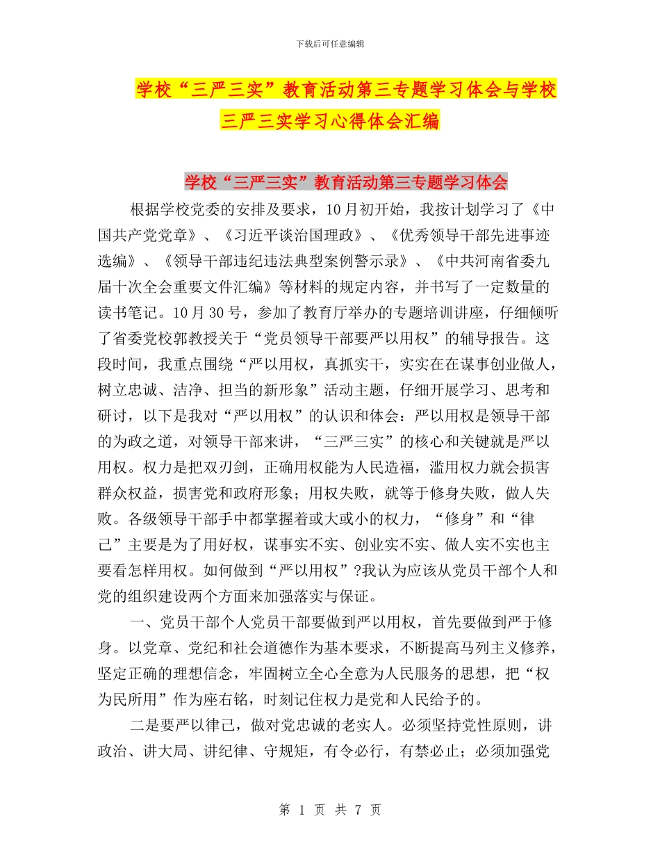 学校“三严三实”教育活动第三专题学习体会与学校三严三实学习心得体会汇编_第1页