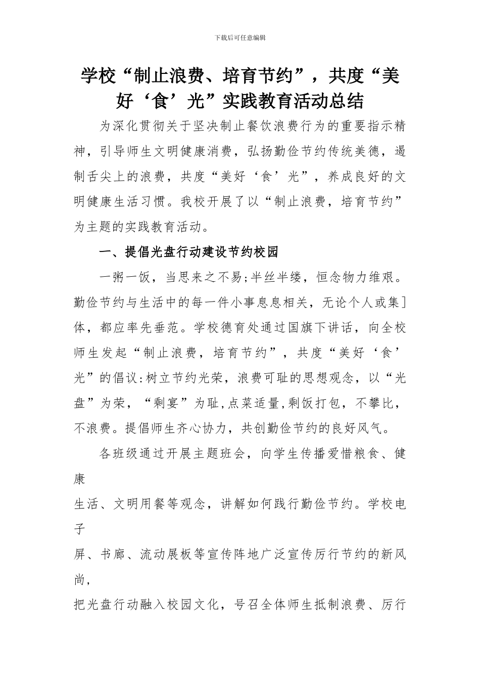 学校“厉行节约_第1页