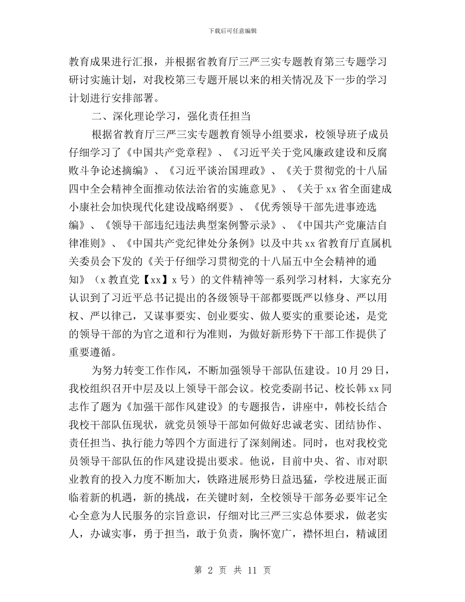 学校“三严三实”专题教育第三专题开展情况报告与学校“三严三实”专题教育第三专题思想汇报汇编_第2页