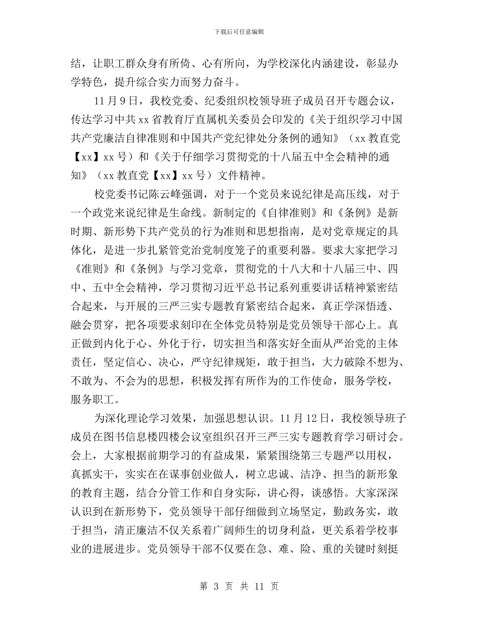 学校“三严三实”专题教育第三专题开展情况报告与学校“三严三实”专题教育第三专题思想汇报汇编_第3页