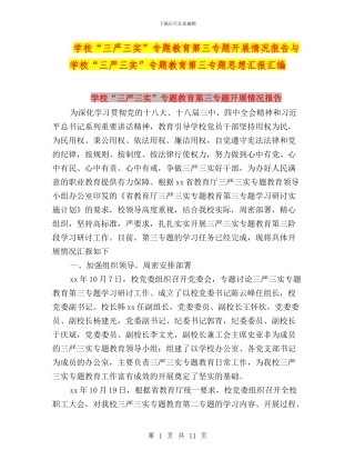 学校“三严三实”专题教育第三专题开展情况报告与学校“三严三实”专题教育第三专题思想汇报汇编